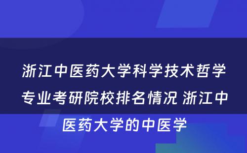 浙江中医药大学科学技术哲学专业考研院校排名情况 浙江中医药大学的中医学