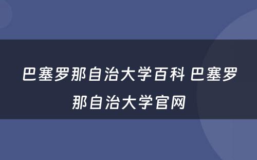 巴塞罗那自治大学百科 巴塞罗那自治大学官网