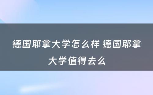 德国耶拿大学怎么样 德国耶拿大学值得去么