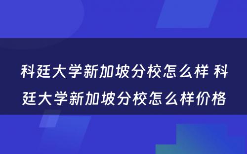 科廷大学新加坡分校怎么样 科廷大学新加坡分校怎么样价格