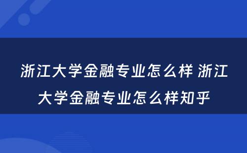 浙江大学金融专业怎么样 浙江大学金融专业怎么样知乎