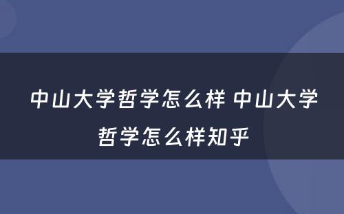 中山大学哲学怎么样 中山大学哲学怎么样知乎