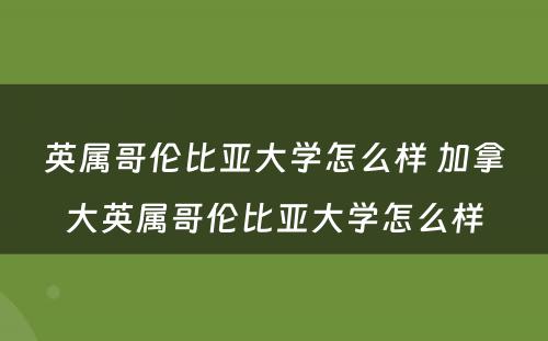 英属哥伦比亚大学怎么样 加拿大英属哥伦比亚大学怎么样