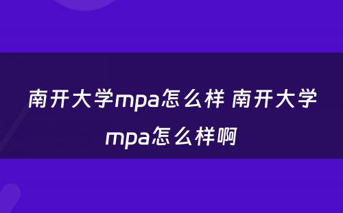 南开大学mpa怎么样 南开大学mpa怎么样啊