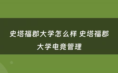 史塔福郡大学怎么样 史塔福郡大学电竞管理