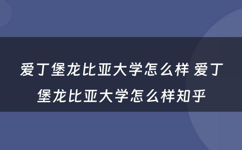 爱丁堡龙比亚大学怎么样 爱丁堡龙比亚大学怎么样知乎