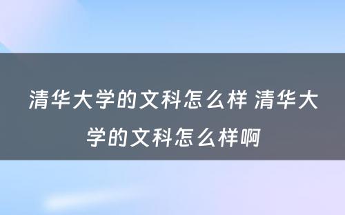 清华大学的文科怎么样 清华大学的文科怎么样啊