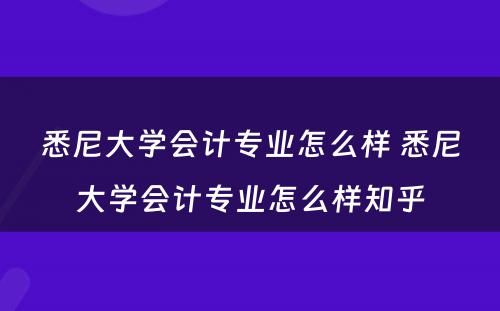 悉尼大学会计专业怎么样 悉尼大学会计专业怎么样知乎