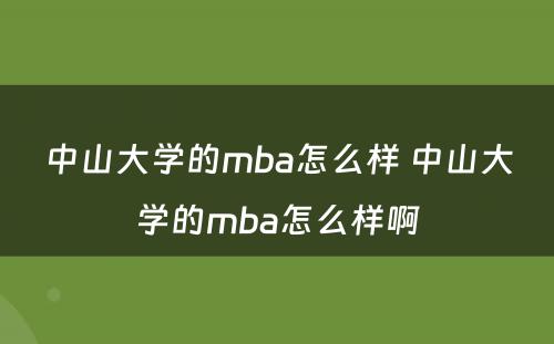 中山大学的mba怎么样 中山大学的mba怎么样啊