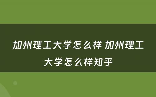 加州理工大学怎么样 加州理工大学怎么样知乎