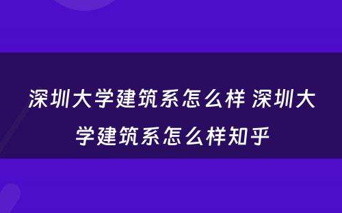 深圳大学建筑系怎么样 深圳大学建筑系怎么样知乎