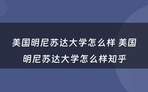 美国明尼苏达大学怎么样 美国明尼苏达大学怎么样知乎