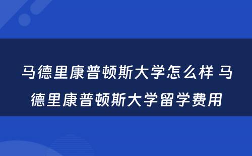 马德里康普顿斯大学怎么样 马德里康普顿斯大学留学费用