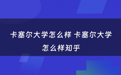 卡塞尔大学怎么样 卡塞尔大学怎么样知乎