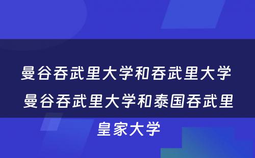 曼谷吞武里大学和吞武里大学 曼谷吞武里大学和泰国吞武里皇家大学