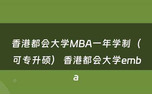 香港都会大学MBA一年学制（可专升硕） 香港都会大学emba