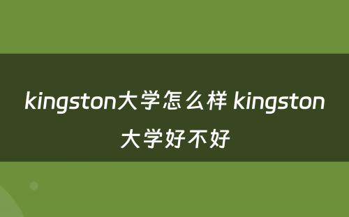 kingston大学怎么样 kingston大学好不好