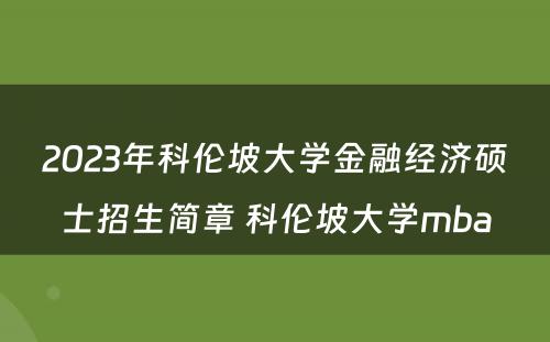 2023年科伦坡大学金融经济硕士招生简章 科伦坡大学mba
