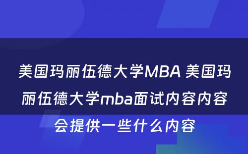 美国玛丽伍德大学MBA 美国玛丽伍德大学mba面试内容内容会提供一些什么内容