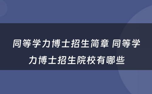 同等学力博士招生简章 同等学力博士招生院校有哪些