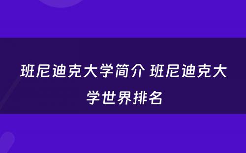 班尼迪克大学简介 班尼迪克大学世界排名