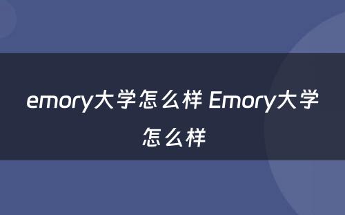 emory大学怎么样 Emory大学怎么样