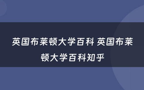 英国布莱顿大学百科 英国布莱顿大学百科知乎