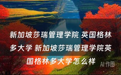 新加坡莎瑞管理学院 英国格林多大学 新加坡莎瑞管理学院英国格林多大学怎么样