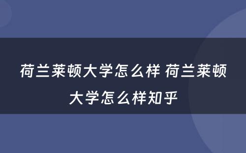 荷兰莱顿大学怎么样 荷兰莱顿大学怎么样知乎