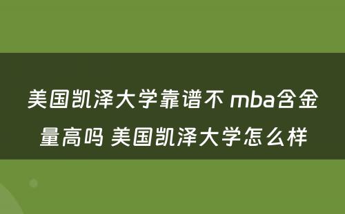 美国凯泽大学靠谱不 mba含金量高吗 美国凯泽大学怎么样
