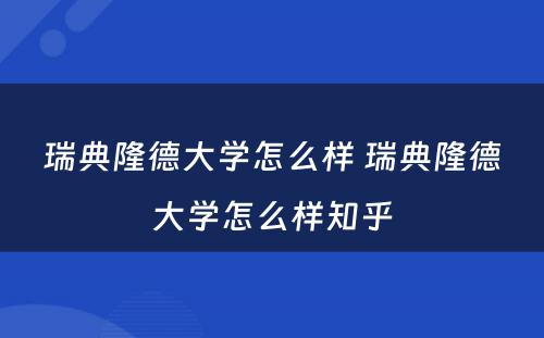 瑞典隆德大学怎么样 瑞典隆德大学怎么样知乎