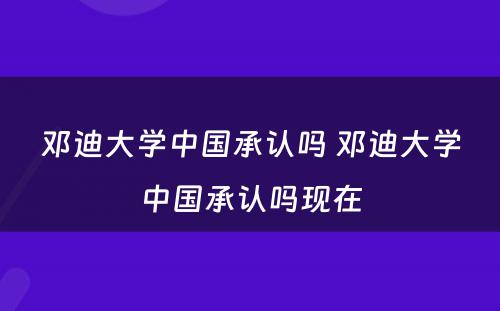 邓迪大学中国承认吗 邓迪大学中国承认吗现在