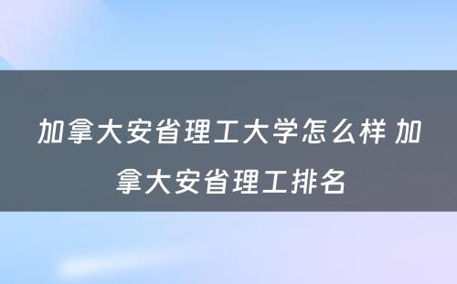 加拿大安省理工大学怎么样 加拿大安省理工排名