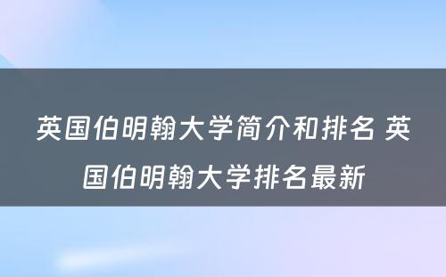 英国伯明翰大学简介和排名 英国伯明翰大学排名最新