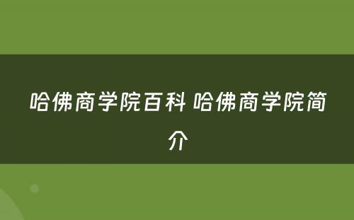 哈佛商学院百科 哈佛商学院简介