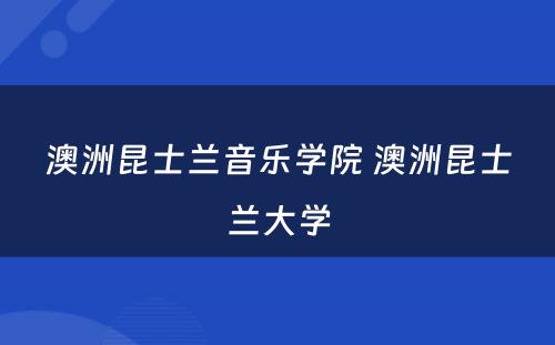 澳洲昆士兰音乐学院 澳洲昆士兰大学