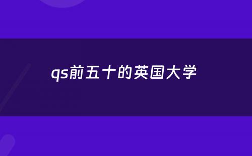 qs前五十的英国大学 