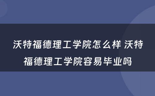 沃特福德理工学院怎么样 沃特福德理工学院容易毕业吗