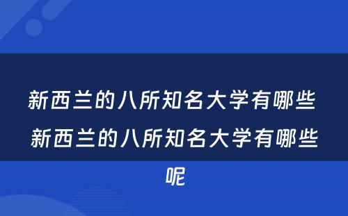 新西兰的八所知名大学有哪些 新西兰的八所知名大学有哪些呢