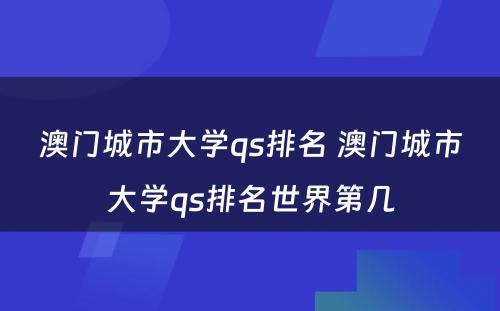 澳门城市大学qs排名 澳门城市大学qs排名世界第几