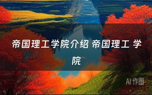 帝国理工学院介绍 帝国理工 学院