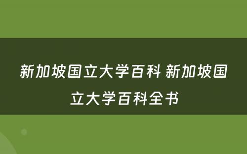 新加坡国立大学百科 新加坡国立大学百科全书