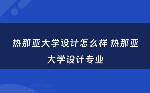 热那亚大学设计怎么样 热那亚大学设计专业