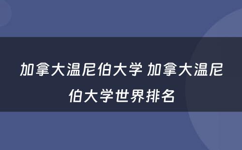 加拿大温尼伯大学 加拿大温尼伯大学世界排名