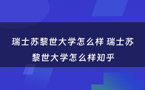 瑞士苏黎世大学怎么样 瑞士苏黎世大学怎么样知乎