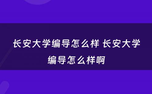 长安大学编导怎么样 长安大学编导怎么样啊