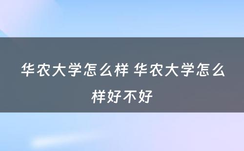 华农大学怎么样 华农大学怎么样好不好