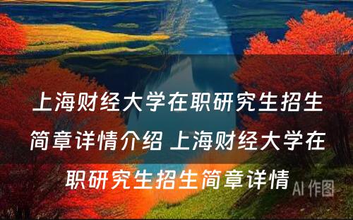 上海财经大学在职研究生招生简章详情介绍 上海财经大学在职研究生招生简章详情