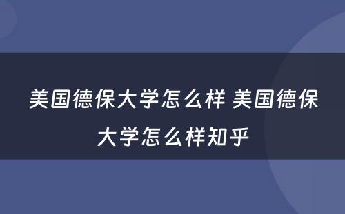 美国德保大学怎么样 美国德保大学怎么样知乎