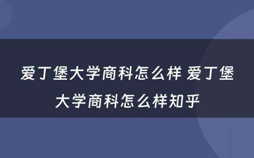 爱丁堡大学商科怎么样 爱丁堡大学商科怎么样知乎